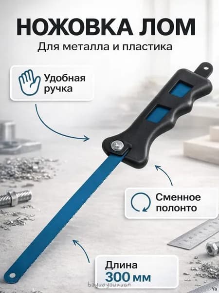Ножовка-ручка по металлу ЛОМ, 300 мм