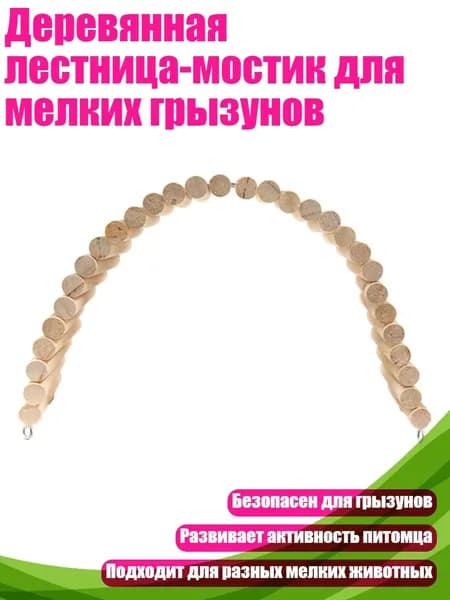 Деревянная лестница-мостик для мелких грызунов, - 8 x 40 см