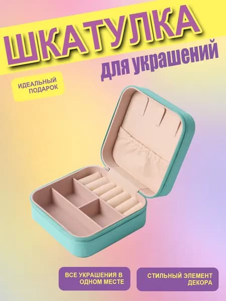 Классическая шкатулка Для украшений, 1 шт