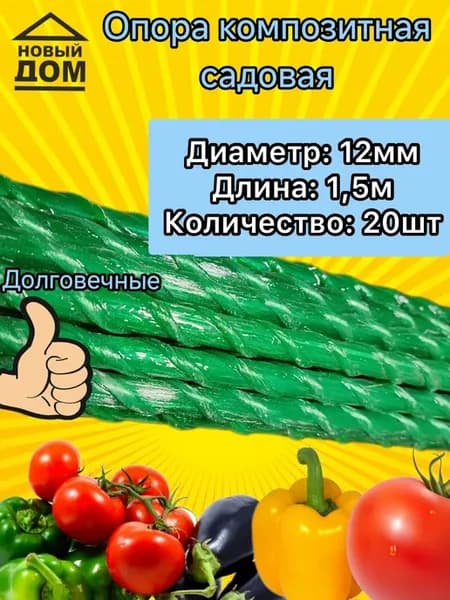 Колышки стеклопластиковые садовые, опора 12мм 1,5 20шт