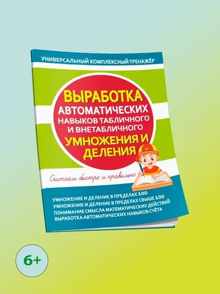 Выработка автоматических навыков умножения и деления