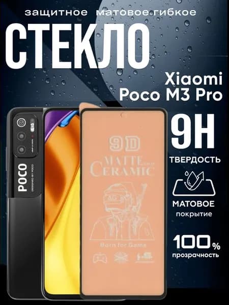 Защитное матовое гибкое стекло на Xiaomi M3 Pro