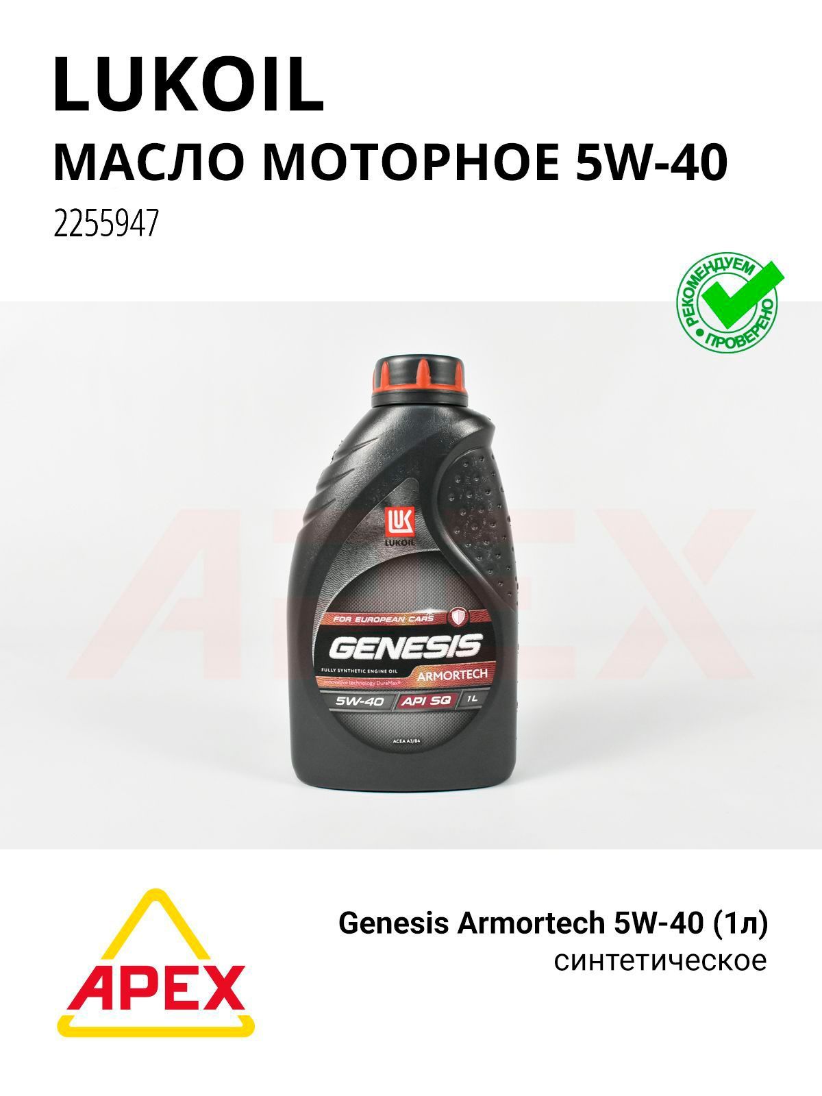 ЛУКОЙЛ (LUKOIL) 5W-40 Масло моторное, Синтетическое, 1 л