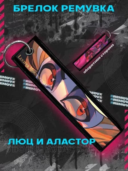 Брелок для ключей и на сумку ремувка Люцифер Отель Хазбин