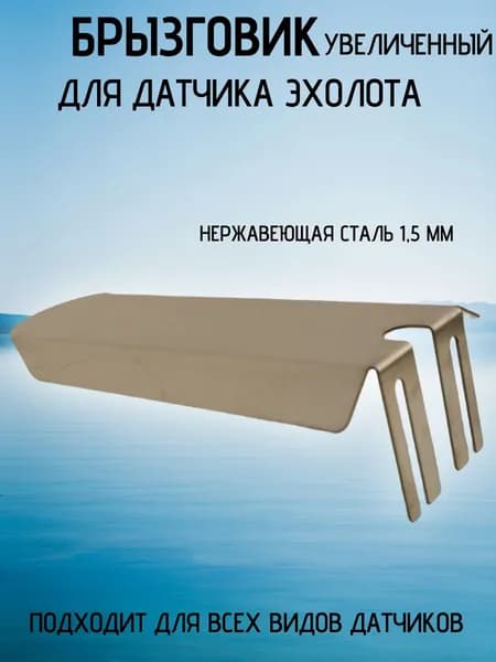 Брызговик для датчика эхолота УВЕЛИЧЕННЫЙ.Нержавеющая сталь.
