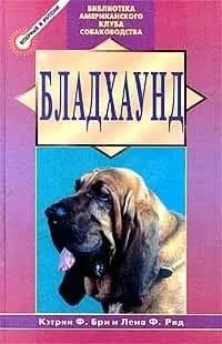 Бладхаунд / Кэтрин Бри | Рид Лена Ф., Бри Кэтрин Ф.
