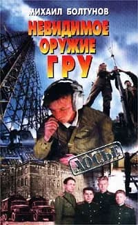 Невидимое оружие ГРУ | Болтунов Михаил Ефимович