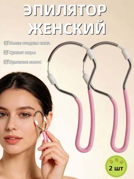 Эпилятор пружина для удаления волос на лице