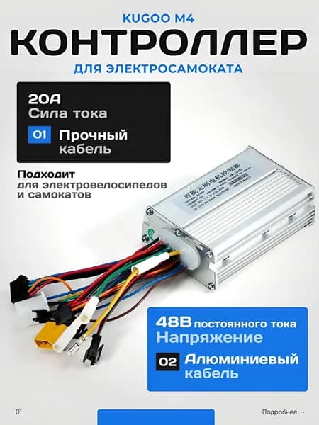 Контроллер 48V 20А для электросамоката Kugoo M4 / контроллер для электровелосипеда