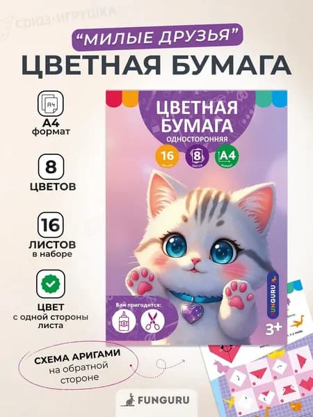 Бумага цветная немеловая А4, 16 листов, 8 цветов, разноцветный принт "Милые друзья. Кошечка", Funguru (комплект 3шт.)