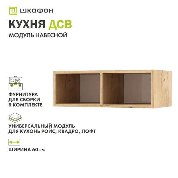Кухонный модуль навесной, 60х30х20 см, открытая полка, Дуб бунратти, ДСВ