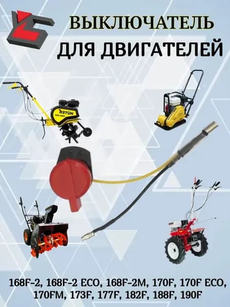 Выключатель двигателя (2 разъема) для мотоблока