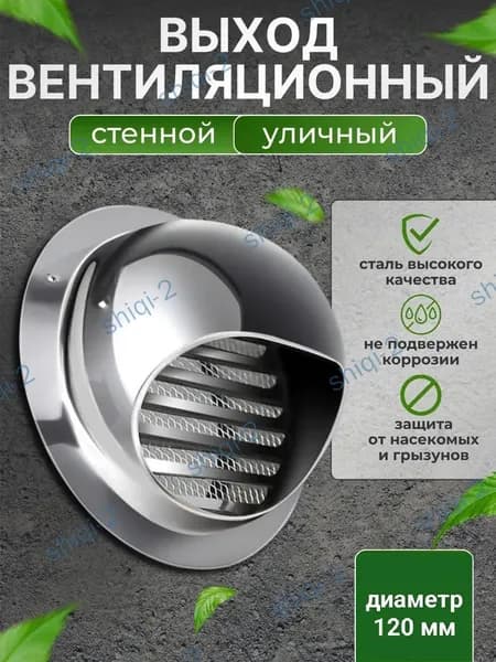 Качественный клапан вентиляционный 120 мм для стен
