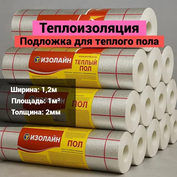 Теплоотражающая подложка для теплого пола и ремонта с разметкой 2мм 1 кв. м.