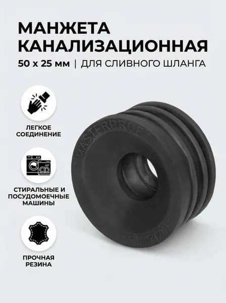 Манжета 50х25мм. канализационная для сливных шлангов стиральных и посудомоечных машин
