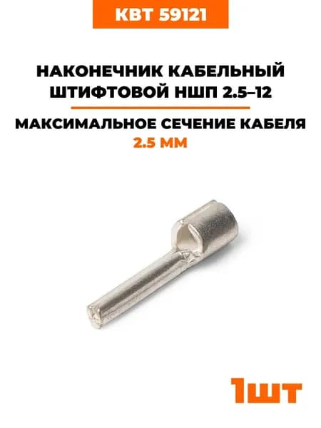 Наконечники медные луженые штифтовые стандарт DIN КВТ НШП 2.5-12 59121 1 шт