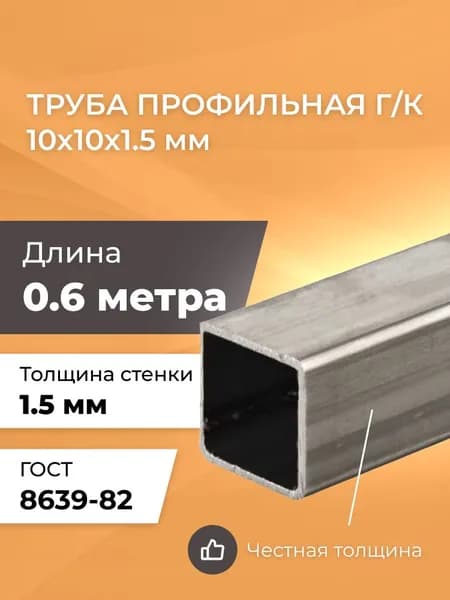 Труба профильная 10х10х1,5 мм - 0,6 метра