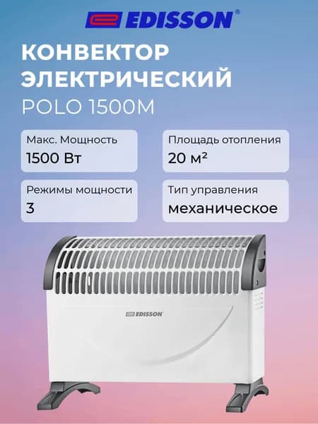 Конвектор электрический EDISSON POLO 1500M - 1500 Вт