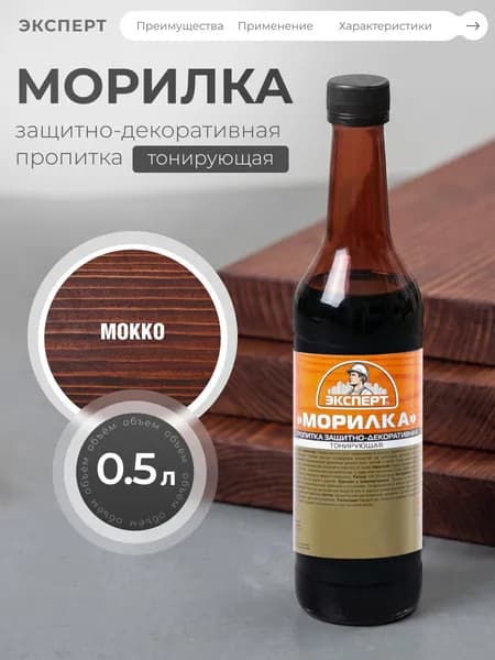 ЭКСПЕРТ Морилка мокко 0,5л