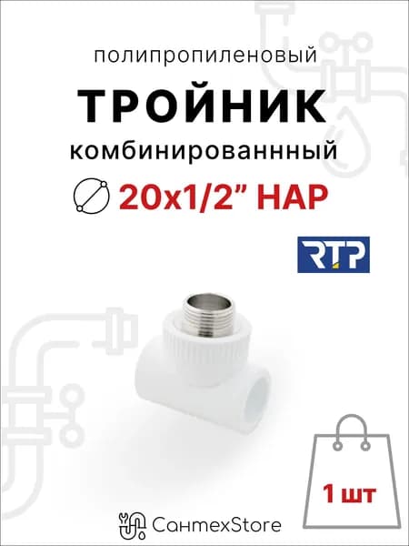 Тройник полипропиленовый 20х1/2" наружная резьба, комбинированный фитинг для труб ППР, 1 шт