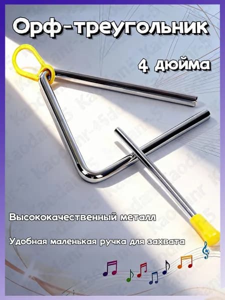 Ручной ударный треугольник