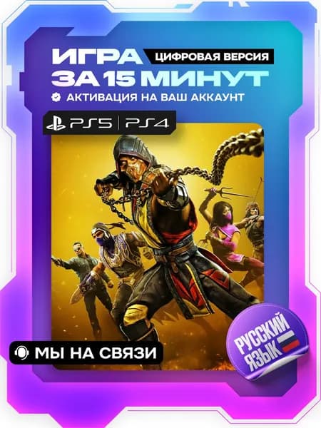 Mortal Kombat 11 Ultimate, ps5, ps4 цифровая версия ( PS5, PS4, русский язык )