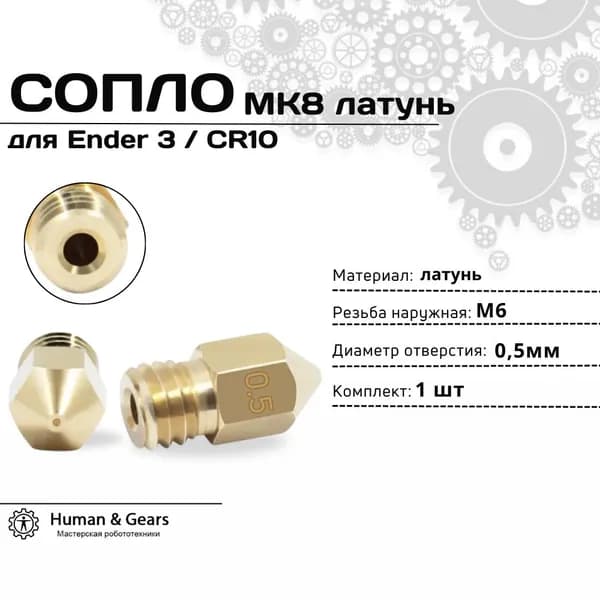 Сопло MK8 0.5 латунь для Ender 3 / CR10