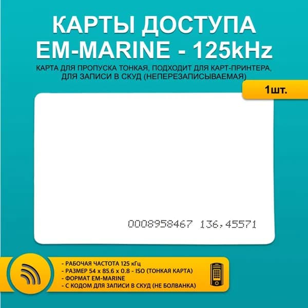 Карта доступа тонкая EM-Marin 4100 ISO CARD (1шт), не перезаписываемая. Частота 125 кГц. Только чтение, не для записи, уже с кодом. Вносится в контроллер домофона.