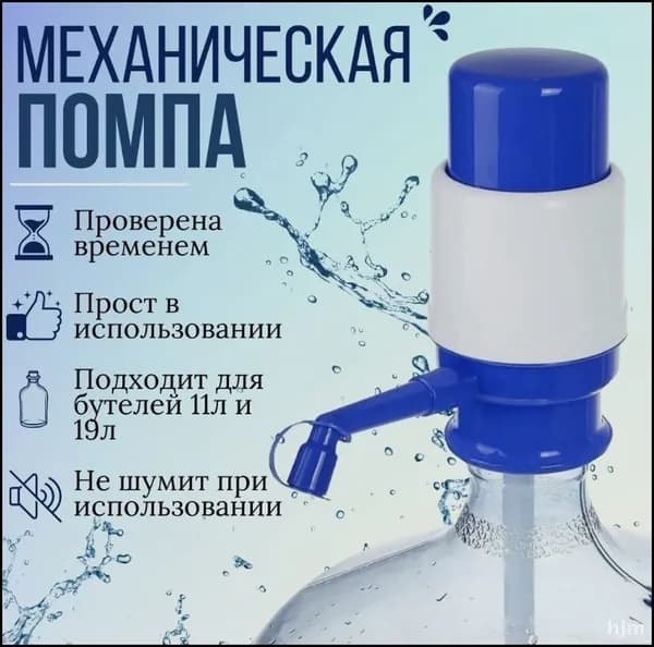 Помпа для воды 19 литров / Помпа механическая на бутыль 11-19 литров