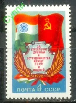 СССР, 1976. (4619) За укрепление дружбы между СССР и Индией,