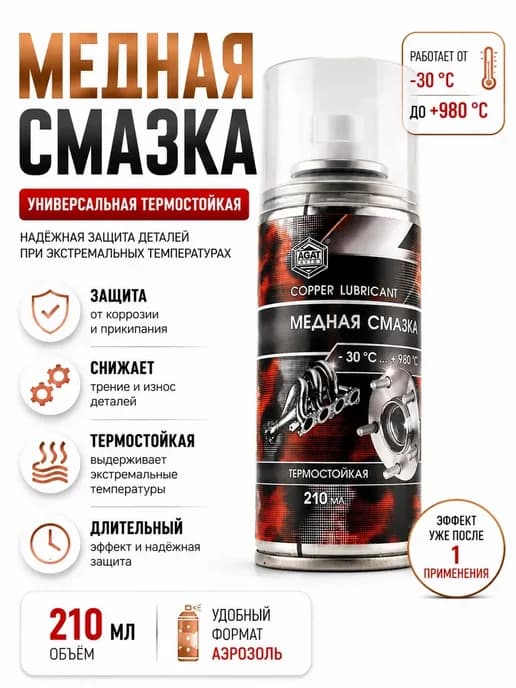 Медная смазка аэрозоль 210 мл высокотемпературная