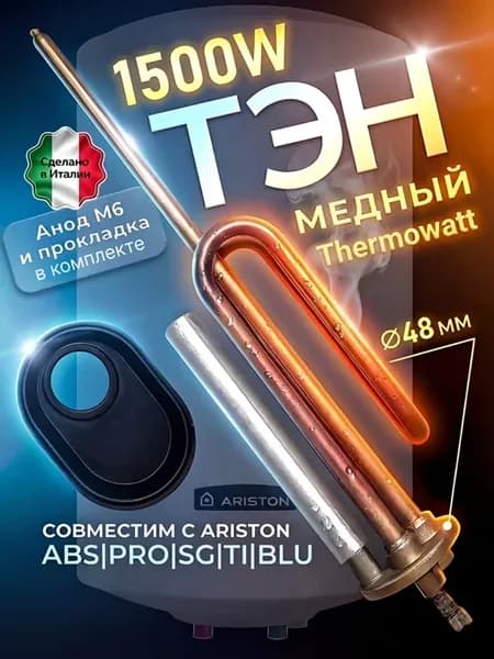 ТЭН водонагревателя 1500W 230V из меди с анодом и прокладкой