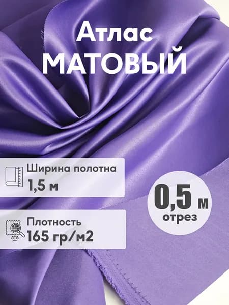 Ткань Атлас матовый темно-сиреневый плотный, ширина 1,5 м, отрез 0,5 м