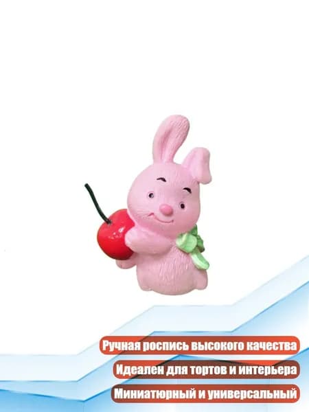 Миниатюрная фигурка кролика для украшения праздничных тортов и столов, - Достань Вишнево-Розовый