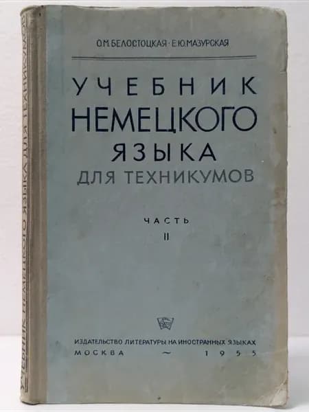 Учебник немецкого языка для техникумов. Часть II