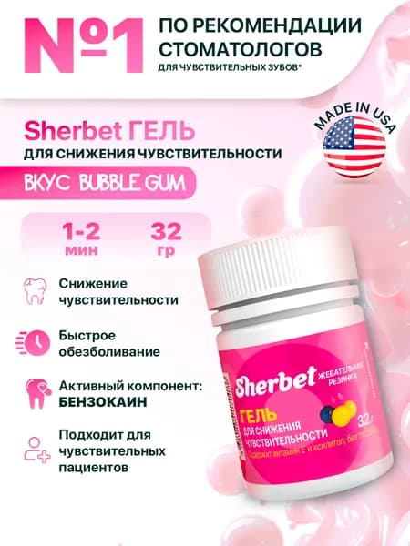 Гель для снижения чувствительности дёсен Sherbet, жевательная резинка, 32 г