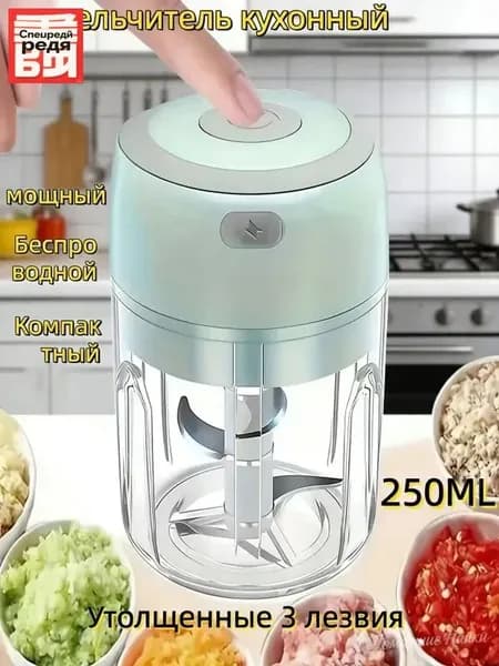 Электрический измельчитель 250мл USB