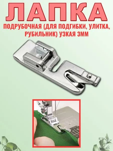 Лапка для бытовой швейной машины, подрубочная(узкая) 3 мм для бельевого, ракушечного, ролевого шва, 1шт.