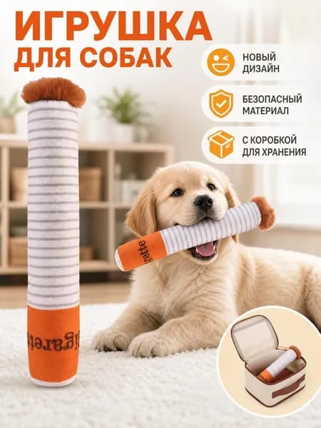 Игрушка-сигарета для собак