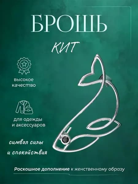 Брошь Кит серебристый