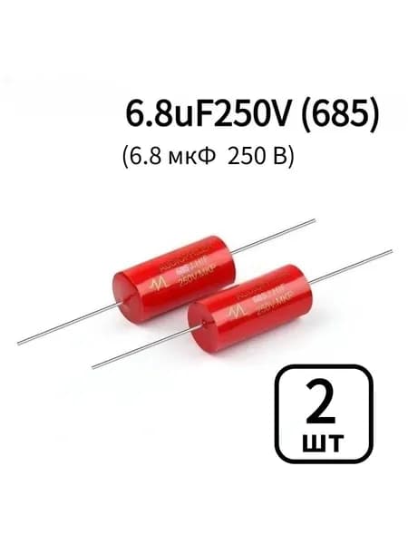 2 шт. аудио конденсатора Audiophiler MKP аксиального типа, 6.8мкФ (685), 250 В, неполярный, для кроссоверов акустических систем и HiFi-усилителей