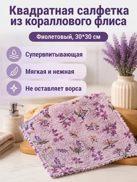 Салфетки для уборки 30x30_floral_print, Цветочный принт на сиреневом фоне, 30x30 см, 3 шт.