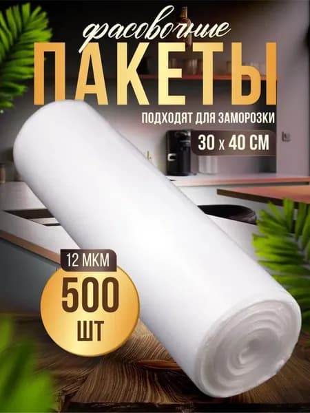 Пакеты фасовочные, 30*40 см