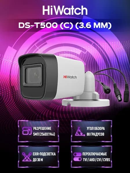HiWatch DS-T500(С) (3.6 mm) Видеокамера