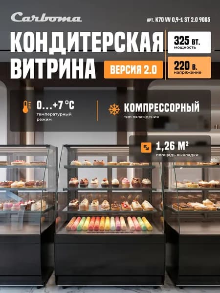 Кондитерская витрина Carboma K70 VV 0,9-1 STANDARD (версия 2.0) (9005)