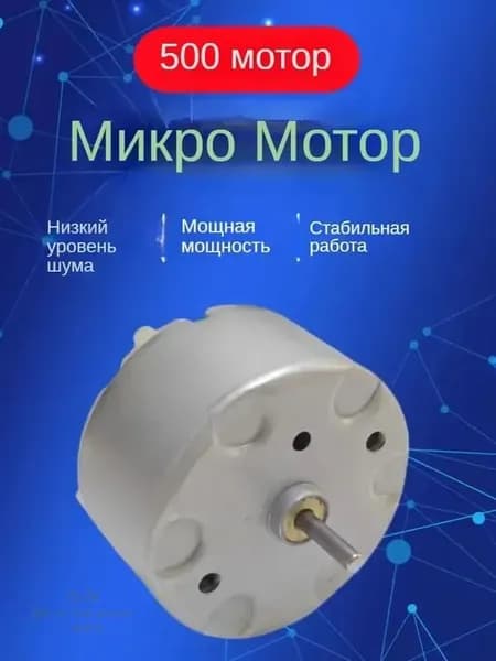 Микромоторы для подметальных роботов, 3-12 В