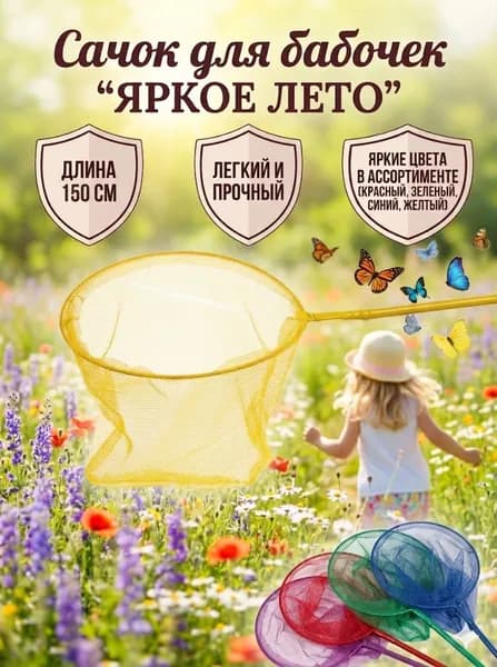Сачок для бабочек "Яркое лето", 150 см, диаметр 29 см, металл и текстиль, легкая сетка