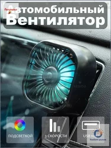 Вентилятор автомобильный, 2.5 Вт