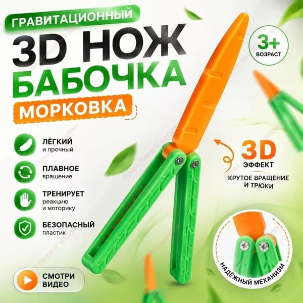 Гравитационный 3D-нож-бабочка Морковка