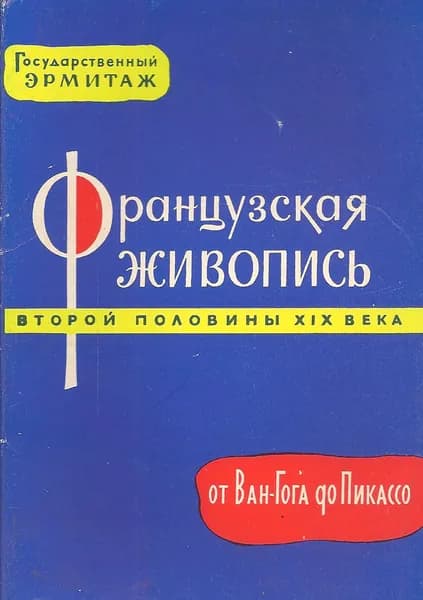 Французская живопись второй половины XIX века. От Ван-Гога до Пикассо. Государственный Эрмитаж (комплект из 20 открыток)